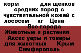 корм pro plan для щенков средних пород с чувствительной кожей с лососем 12 кг › Цена ­ 2 920 - Все города Животные и растения » Аксесcуары и товары для животных   . Крым,Симферополь